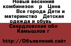 Новый весенний  комбинезон 86р › Цена ­ 2 900 - Все города Дети и материнство » Детская одежда и обувь   . Свердловская обл.,Камышлов г.